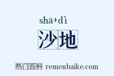 沙地是什么意思的图片